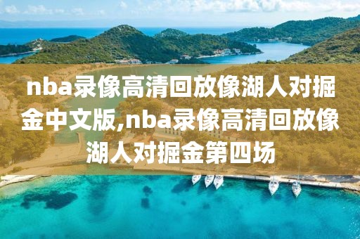 nba录像高清回放像湖人对掘金中文版,nba录像高清回放像湖人对掘金第四场