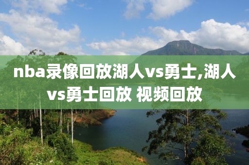 nba录像回放湖人vs勇士,湖人vs勇士回放 视频回放