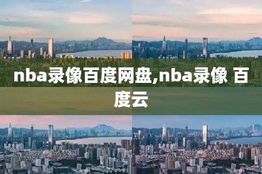 nba录像百度网盘,nba录像 百度云