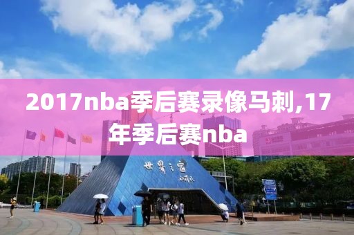 2017nba季后赛录像马刺,17年季后赛nba