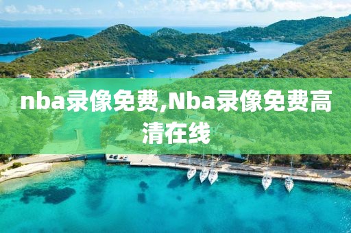 nba录像免费,Nba录像免费高清在线