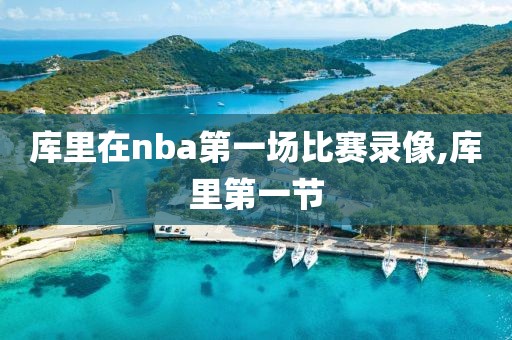 库里在nba第一场比赛录像,库里第一节