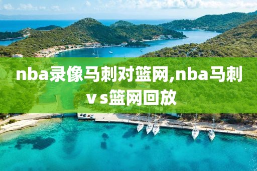 nba录像马刺对篮网,nba马刺ⅴs篮网回放