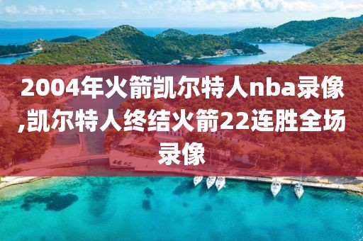 2004年火箭凯尔特人nba录像,凯尔特人终结火箭22连胜全场录像