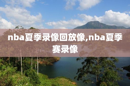 nba夏季录像回放像,nba夏季赛录像