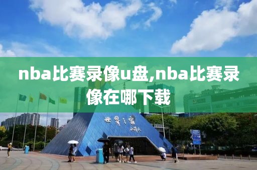 nba比赛录像u盘,nba比赛录像在哪下载