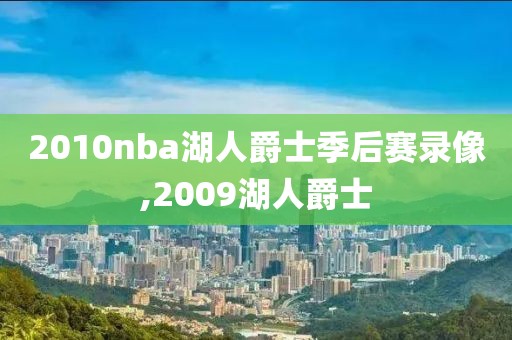 2010nba湖人爵士季后赛录像,2009湖人爵士