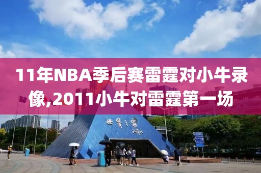 11年NBA季后赛雷霆对小牛录像,2011小牛对雷霆第一场