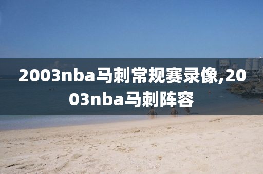 2003nba马刺常规赛录像,2003nba马刺阵容