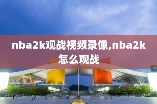 nba2k观战视频录像,nba2k怎么观战