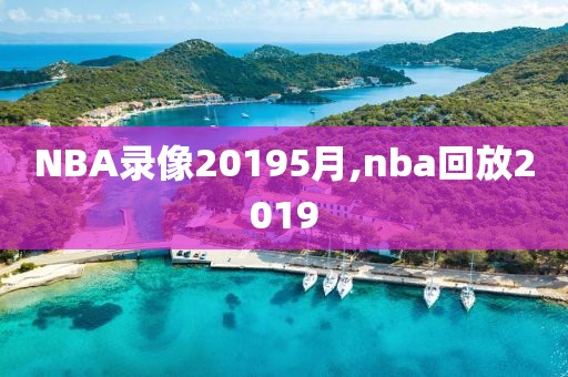 NBA录像20195月,nba回放2019