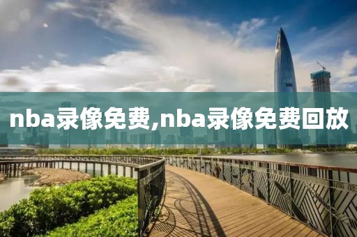 nba录像免费,nba录像免费回放