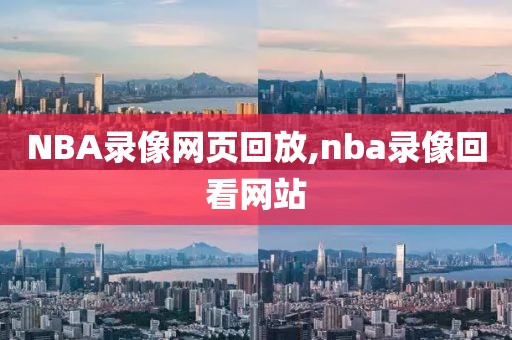 NBA录像网页回放,nba录像回看网站