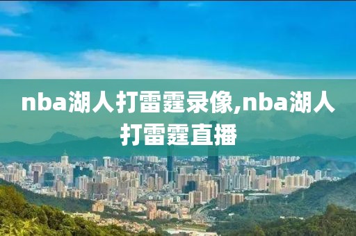 nba湖人打雷霆录像,nba湖人打雷霆直播