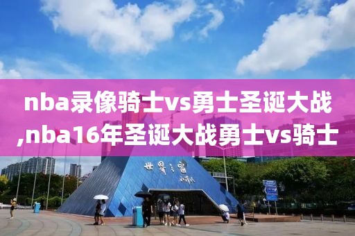 nba录像骑士vs勇士圣诞大战,nba16年圣诞大战勇士vs骑士