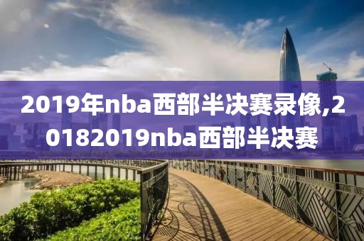 2019年nba西部半决赛录像,20182019nba西部半决赛