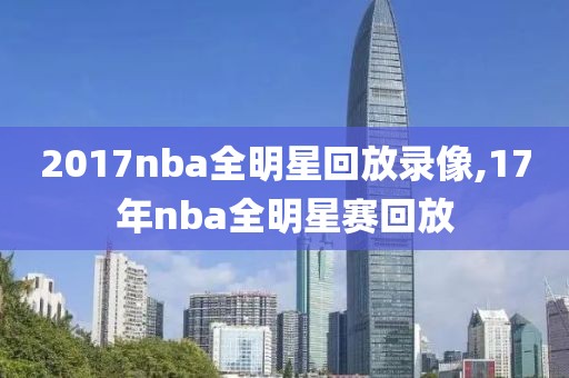 2017nba全明星回放录像,17年nba全明星赛回放