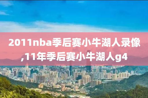 2011nba季后赛小牛湖人录像,11年季后赛小牛湖人g4