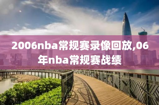 2006nba常规赛录像回放,06年nba常规赛战绩