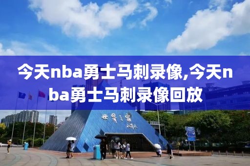今天nba勇士马刺录像,今天nba勇士马刺录像回放