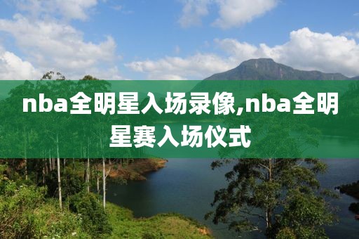 nba全明星入场录像,nba全明星赛入场仪式
