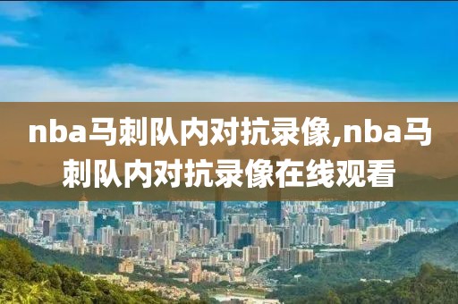 nba马刺队内对抗录像,nba马刺队内对抗录像在线观看