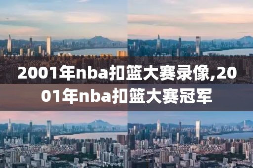 2001年nba扣篮大赛录像,2001年nba扣篮大赛冠军