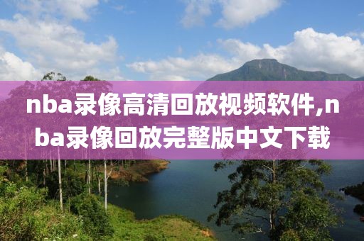 nba录像高清回放视频软件,nba录像回放完整版中文下载
