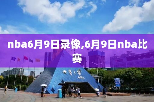 nba6月9日录像,6月9日nba比赛