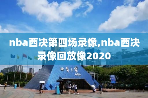 nba西决第四场录像,nba西决录像回放像2020