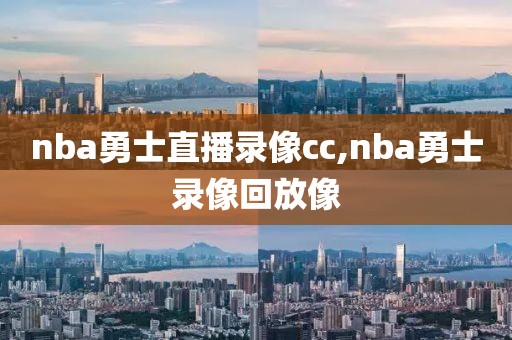 nba勇士直播录像cc,nba勇士录像回放像