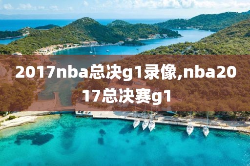 2017nba总决g1录像,nba2017总决赛g1