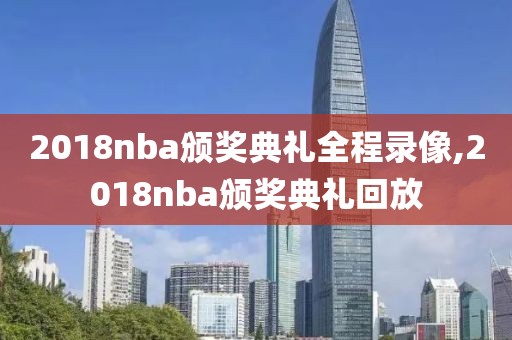 2018nba颁奖典礼全程录像,2018nba颁奖典礼回放