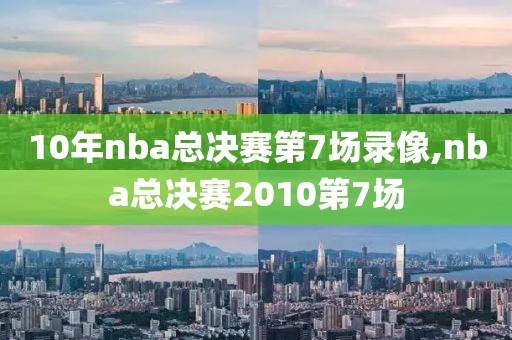 10年nba总决赛第7场录像,nba总决赛2010第7场