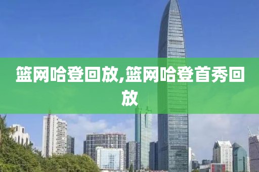 篮网哈登回放,篮网哈登首秀回放