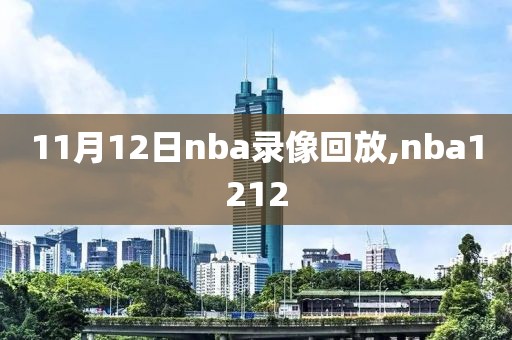 11月12日nba录像回放,nba1212