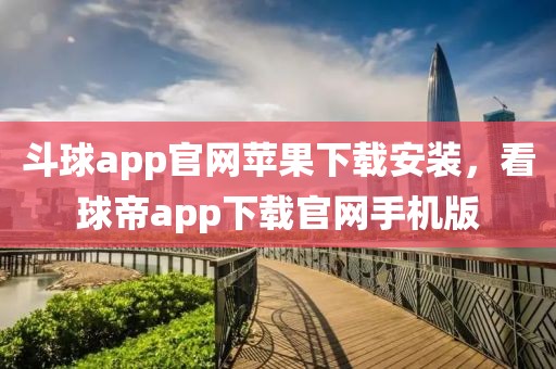 斗球app官网苹果下载安装，看球帝app下载官网手机版