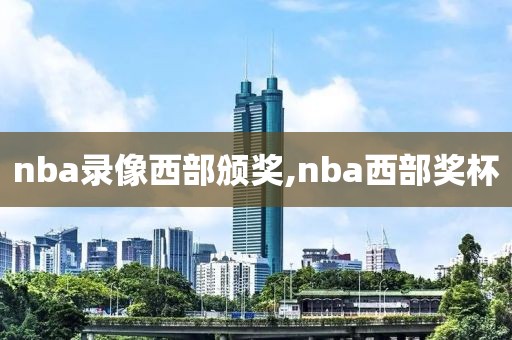 nba录像西部颁奖,nba西部奖杯