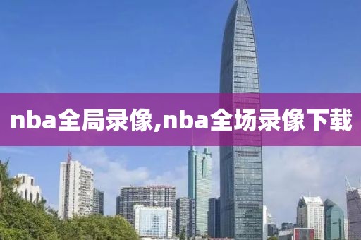 nba全局录像,nba全场录像下载