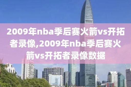 2009年nba季后赛火箭vs开拓者录像,2009年nba季后赛火箭vs开拓者录像数据