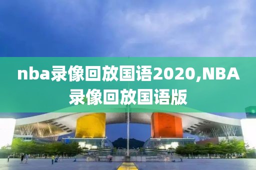 nba录像回放国语2020,NBA录像回放国语版