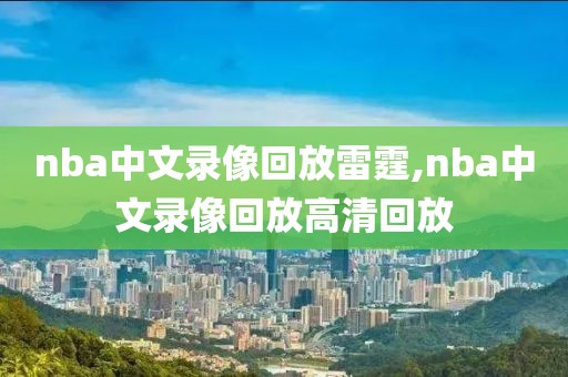 nba中文录像回放雷霆,nba中文录像回放高清回放
