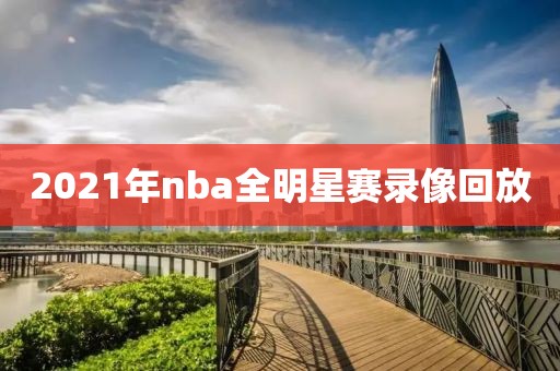 2021年nba全明星赛录像回放