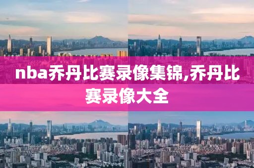 nba乔丹比赛录像集锦,乔丹比赛录像大全