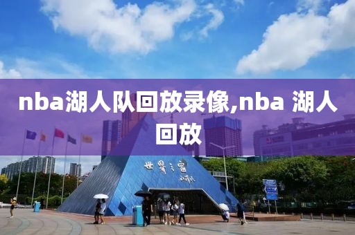 nba湖人队回放录像,nba 湖人回放