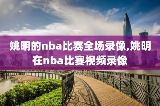 姚明的nba比赛全场录像,姚明在nba比赛视频录像