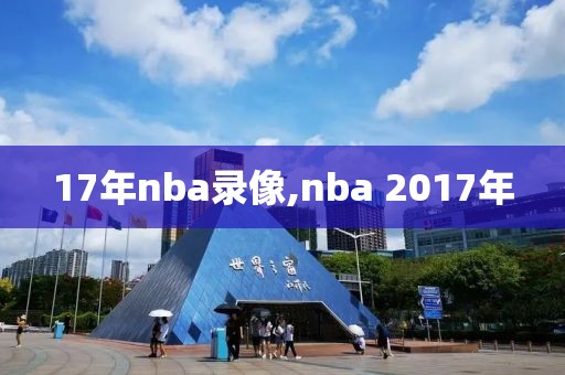 17年nba录像,nba 2017年