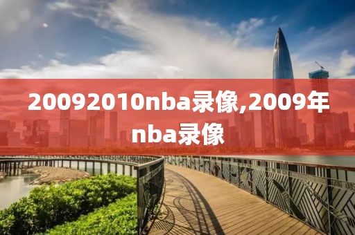 20092010nba录像,2009年nba录像