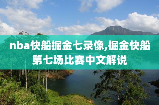 nba快船掘金七录像,掘金快船第七场比赛中文解说