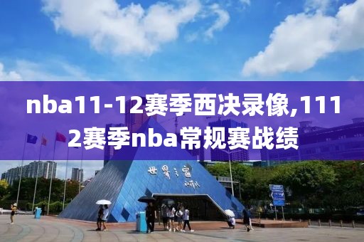 nba11-12赛季西决录像,1112赛季nba常规赛战绩